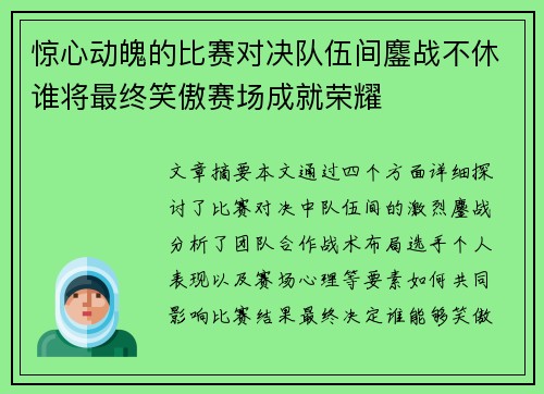 惊心动魄的比赛对决队伍间鏖战不休谁将最终笑傲赛场成就荣耀