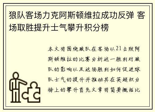 狼队客场力克阿斯顿维拉成功反弹 客场取胜提升士气攀升积分榜