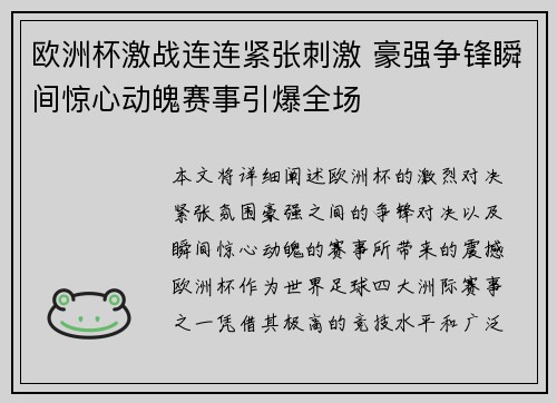 欧洲杯激战连连紧张刺激 豪强争锋瞬间惊心动魄赛事引爆全场