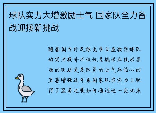 球队实力大增激励士气 国家队全力备战迎接新挑战