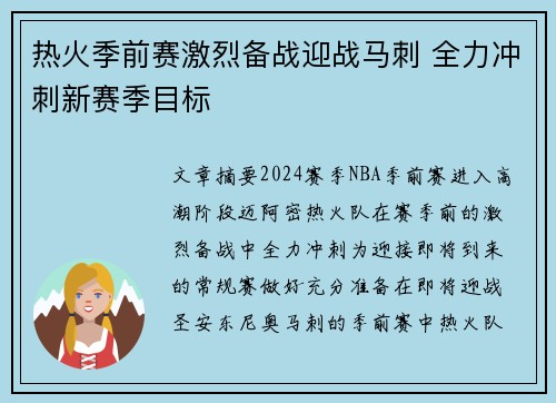 热火季前赛激烈备战迎战马刺 全力冲刺新赛季目标