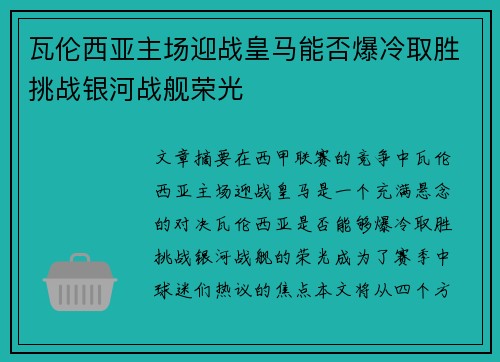 瓦伦西亚主场迎战皇马能否爆冷取胜挑战银河战舰荣光