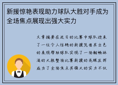 新援惊艳表现助力球队大胜对手成为全场焦点展现出强大实力