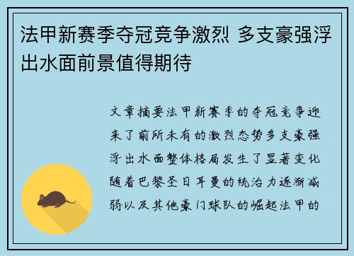 法甲新赛季夺冠竞争激烈 多支豪强浮出水面前景值得期待