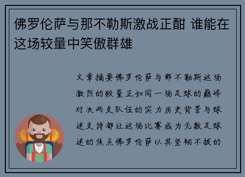 佛罗伦萨与那不勒斯激战正酣 谁能在这场较量中笑傲群雄