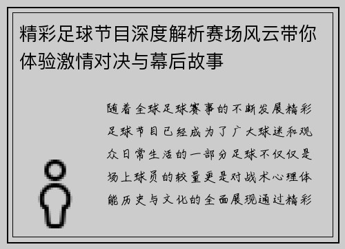 精彩足球节目深度解析赛场风云带你体验激情对决与幕后故事