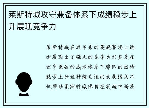 莱斯特城攻守兼备体系下成绩稳步上升展现竞争力