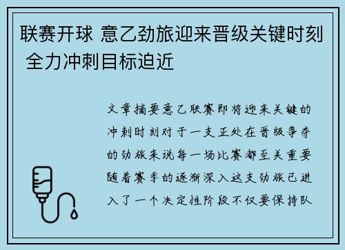 联赛开球 意乙劲旅迎来晋级关键时刻 全力冲刺目标迫近