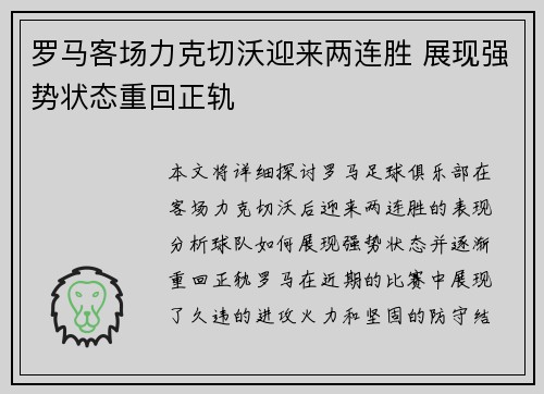 罗马客场力克切沃迎来两连胜 展现强势状态重回正轨