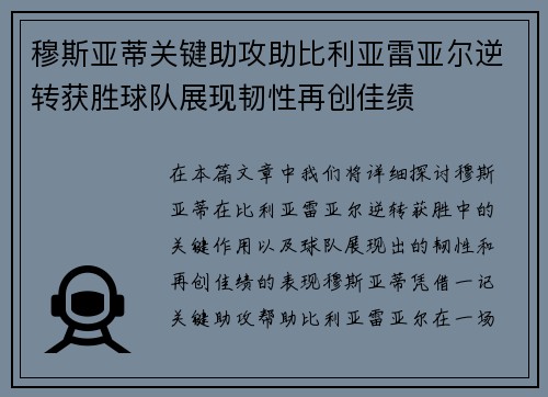 穆斯亚蒂关键助攻助比利亚雷亚尔逆转获胜球队展现韧性再创佳绩