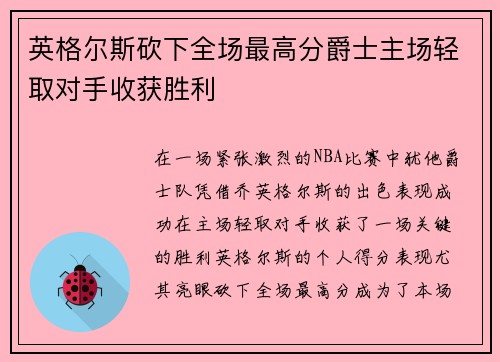 英格尔斯砍下全场最高分爵士主场轻取对手收获胜利