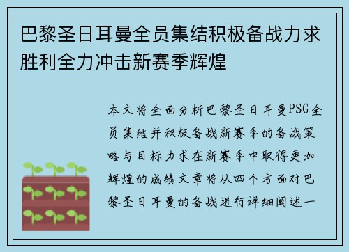 巴黎圣日耳曼全员集结积极备战力求胜利全力冲击新赛季辉煌