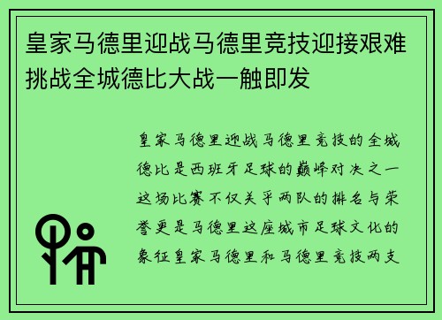 皇家马德里迎战马德里竞技迎接艰难挑战全城德比大战一触即发