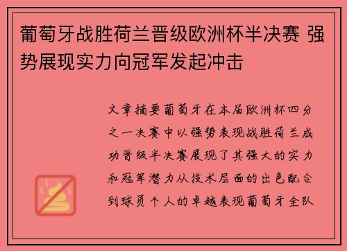 葡萄牙战胜荷兰晋级欧洲杯半决赛 强势展现实力向冠军发起冲击