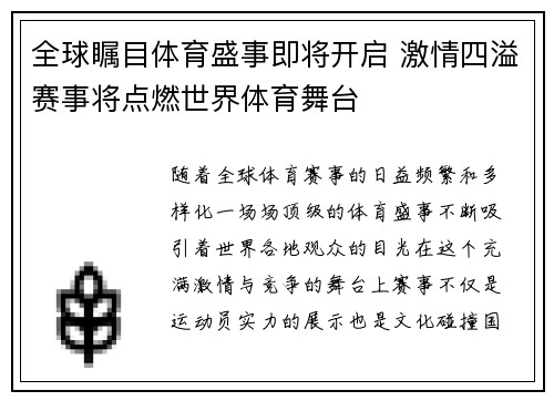 全球瞩目体育盛事即将开启 激情四溢赛事将点燃世界体育舞台