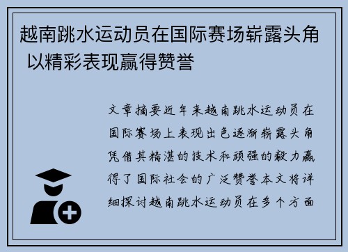 越南跳水运动员在国际赛场崭露头角 以精彩表现赢得赞誉