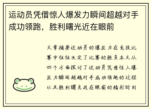 运动员凭借惊人爆发力瞬间超越对手成功领跑，胜利曙光近在眼前