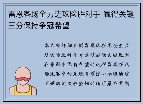 雷恩客场全力进攻险胜对手 赢得关键三分保持争冠希望