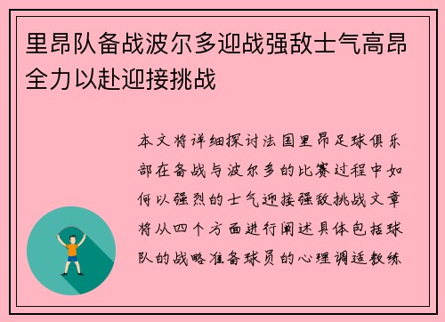 里昂队备战波尔多迎战强敌士气高昂全力以赴迎接挑战