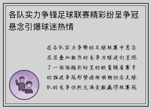 各队实力争锋足球联赛精彩纷呈争冠悬念引爆球迷热情