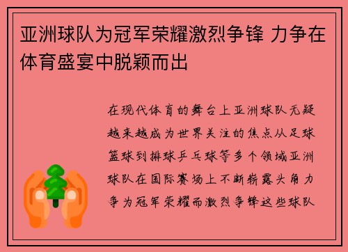 亚洲球队为冠军荣耀激烈争锋 力争在体育盛宴中脱颖而出