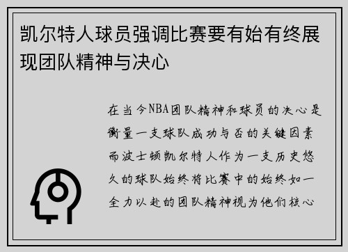 凯尔特人球员强调比赛要有始有终展现团队精神与决心