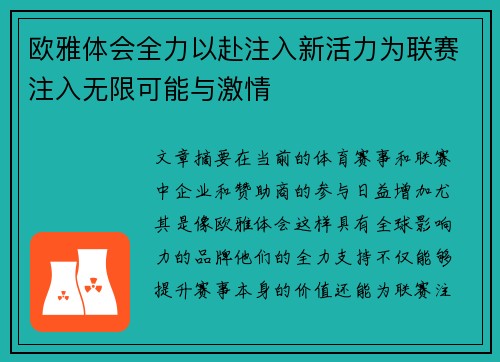 欧雅体会全力以赴注入新活力为联赛注入无限可能与激情