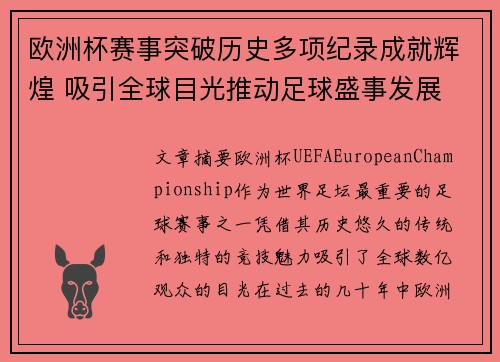 欧洲杯赛事突破历史多项纪录成就辉煌 吸引全球目光推动足球盛事发展