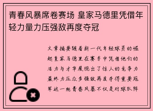 青春风暴席卷赛场 皇家马德里凭借年轻力量力压强敌再度夺冠