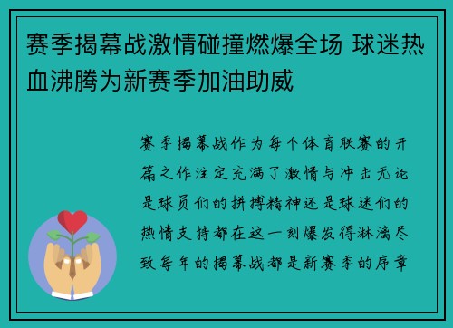 赛季揭幕战激情碰撞燃爆全场 球迷热血沸腾为新赛季加油助威