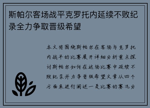 斯帕尔客场战平克罗托内延续不败纪录全力争取晋级希望