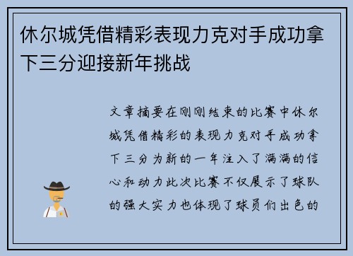 休尔城凭借精彩表现力克对手成功拿下三分迎接新年挑战