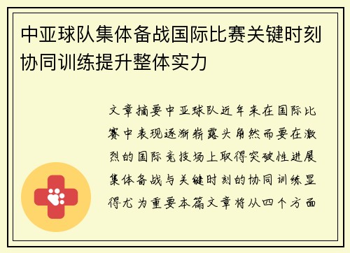 中亚球队集体备战国际比赛关键时刻协同训练提升整体实力