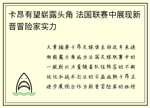 卡昂有望崭露头角 法国联赛中展现新晋冒险家实力