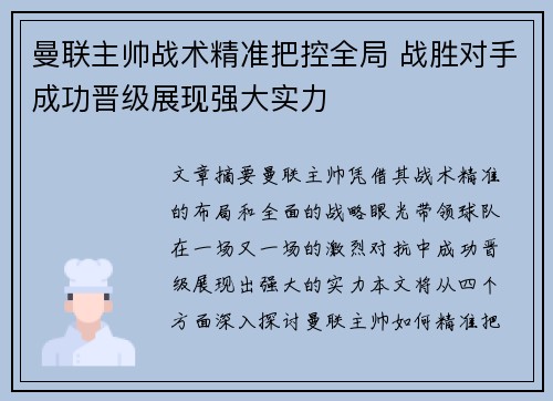 曼联主帅战术精准把控全局 战胜对手成功晋级展现强大实力