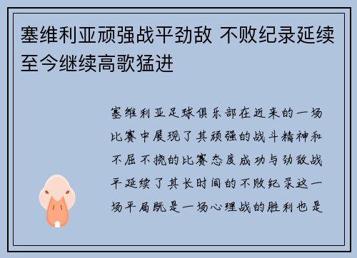 塞维利亚顽强战平劲敌 不败纪录延续至今继续高歌猛进