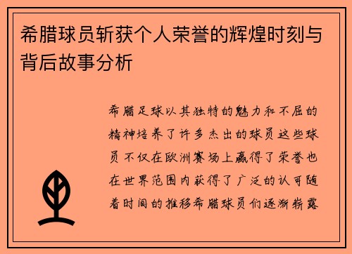 希腊球员斩获个人荣誉的辉煌时刻与背后故事分析