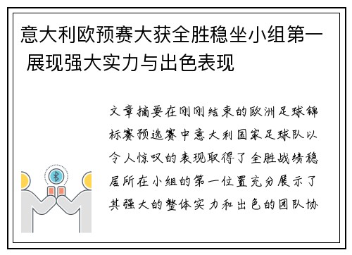 意大利欧预赛大获全胜稳坐小组第一 展现强大实力与出色表现