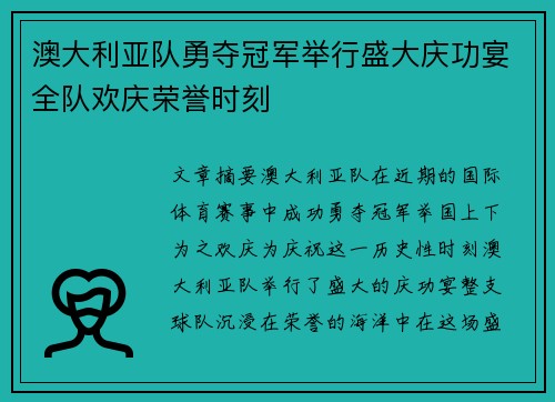 澳大利亚队勇夺冠军举行盛大庆功宴全队欢庆荣誉时刻