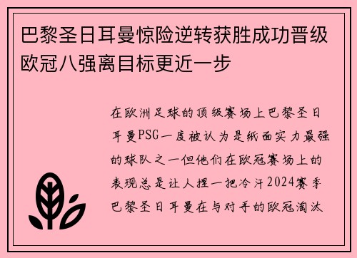 巴黎圣日耳曼惊险逆转获胜成功晋级欧冠八强离目标更近一步