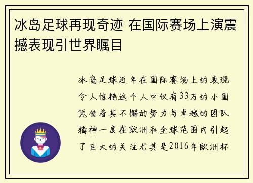 冰岛足球再现奇迹 在国际赛场上演震撼表现引世界瞩目