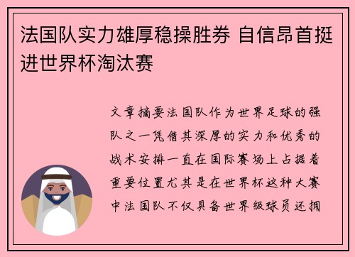 法国队实力雄厚稳操胜券 自信昂首挺进世界杯淘汰赛