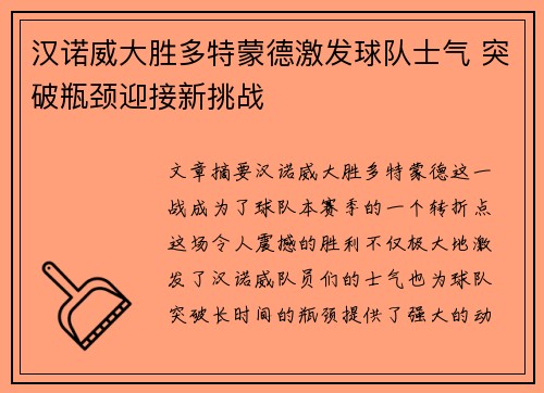 汉诺威大胜多特蒙德激发球队士气 突破瓶颈迎接新挑战