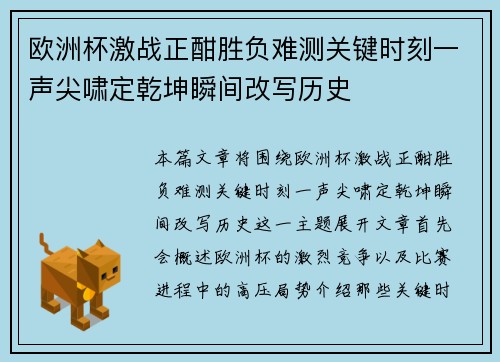 欧洲杯激战正酣胜负难测关键时刻一声尖啸定乾坤瞬间改写历史