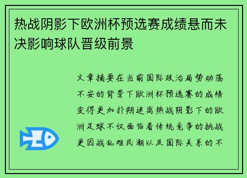 热战阴影下欧洲杯预选赛成绩悬而未决影响球队晋级前景