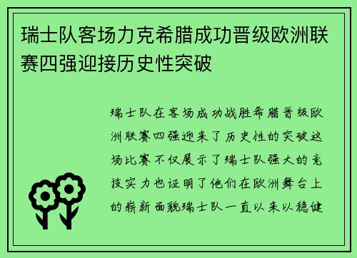 瑞士队客场力克希腊成功晋级欧洲联赛四强迎接历史性突破