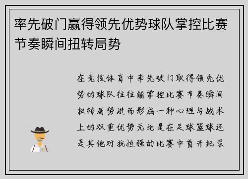 率先破门赢得领先优势球队掌控比赛节奏瞬间扭转局势