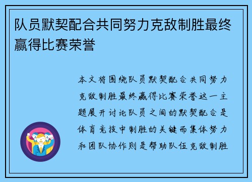 队员默契配合共同努力克敌制胜最终赢得比赛荣誉