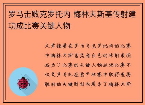 罗马击败克罗托内 梅林夫斯基传射建功成比赛关键人物