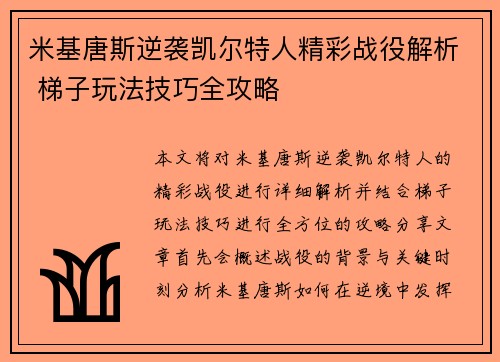 米基唐斯逆袭凯尔特人精彩战役解析 梯子玩法技巧全攻略